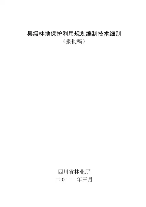四川省县级林地保护利用规划编制技术细则
