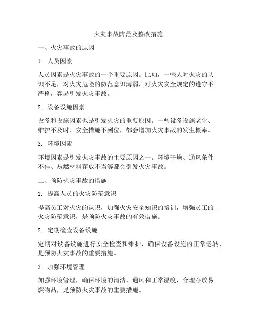 火灾事故防范及整改措施