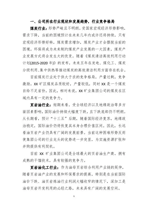 XX矿业集团集团公司发展目标及战略