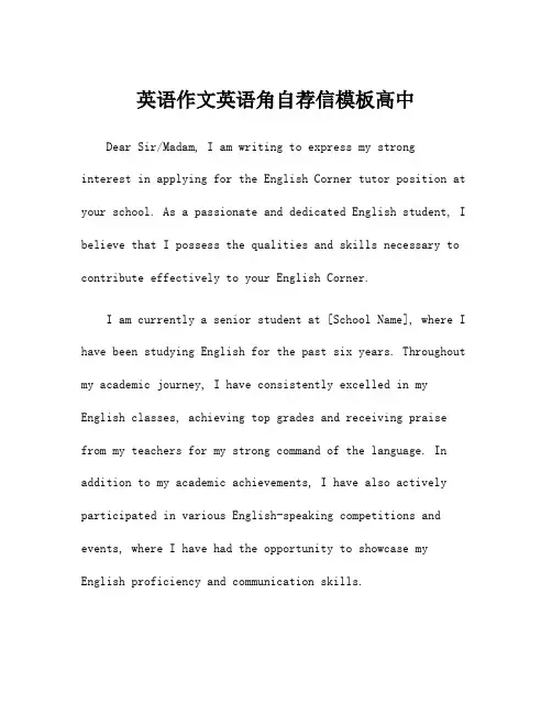 英语作文英语角自荐信模板高中