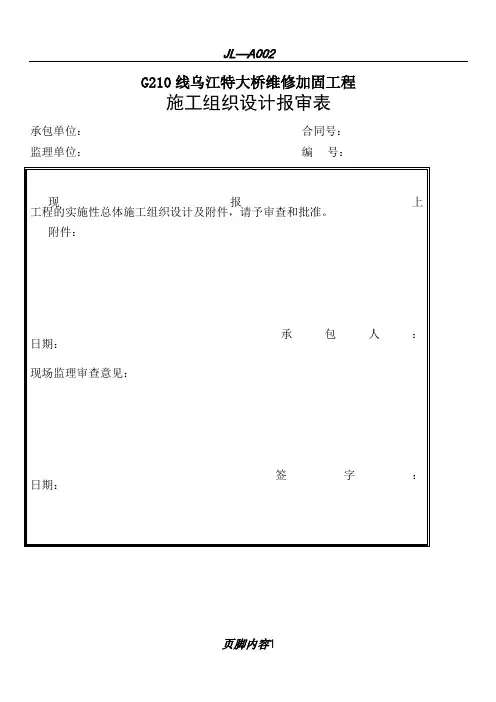 施工组织设计报审表(常用表格)