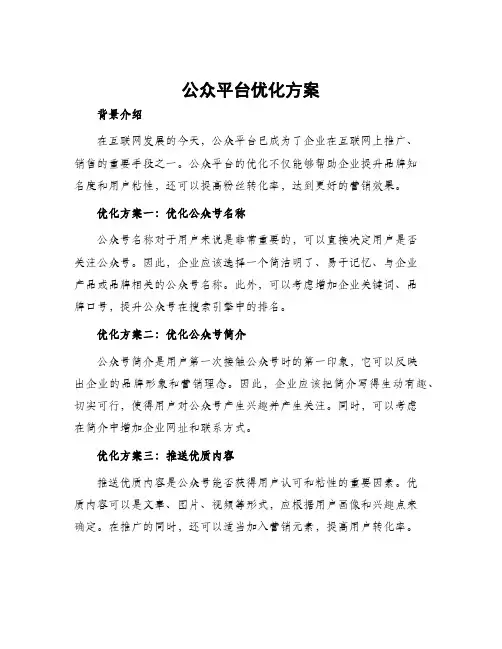 公众平台优化方案