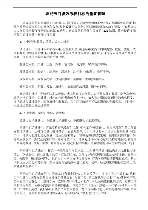 职能部门绩效考核目标的量化管理