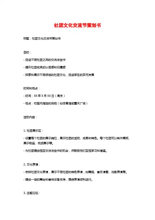 社团文化交流节策划书