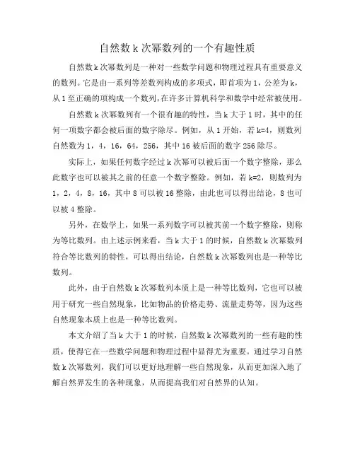 自然数k次幂数列的一个有趣性质