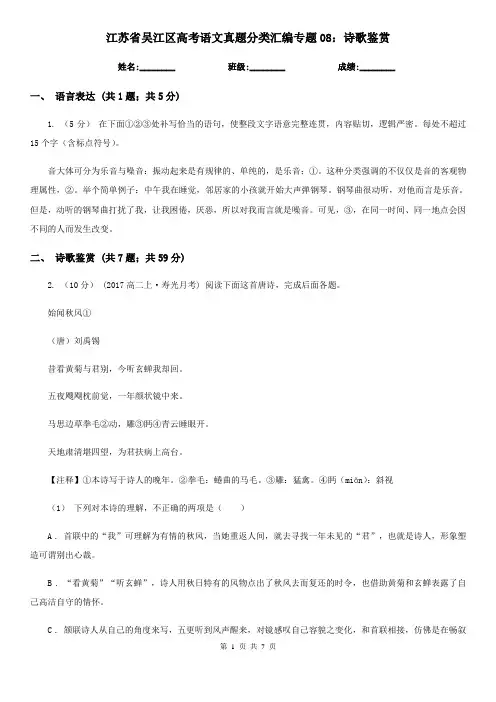 江苏省吴江区高考语文真题分类汇编专题08：诗歌鉴赏