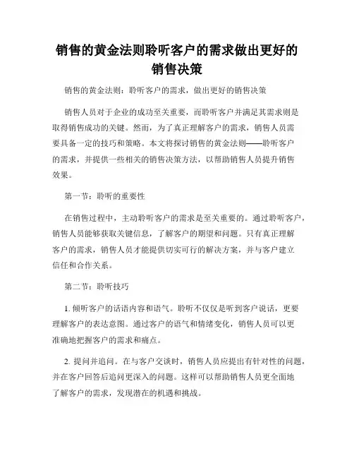 销售的黄金法则聆听客户的需求做出更好的销售决策