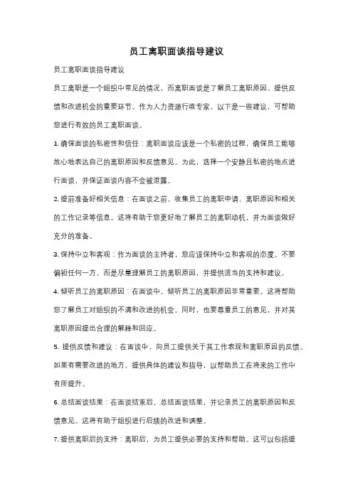 员工离职面谈指导建议