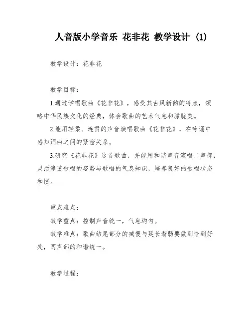 人音版小学音乐 花非花 教学设计 (1)