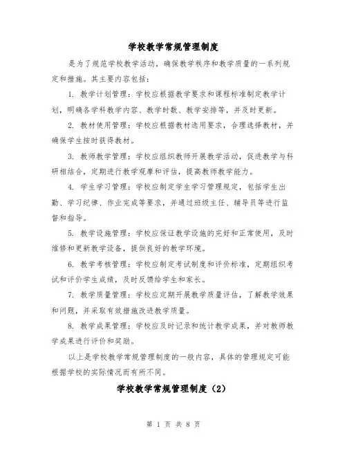 学校教学常规管理制度（4篇）