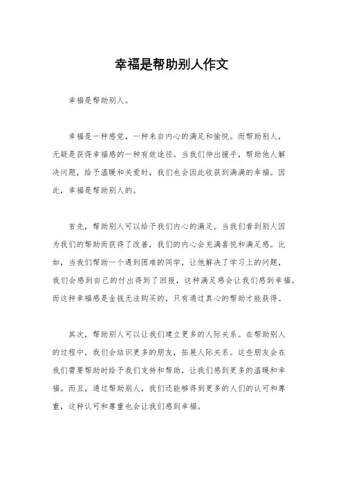 幸福是帮助别人作文