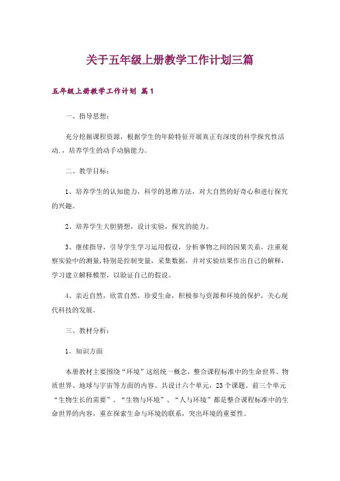 关于五年级上册教学工作计划三篇