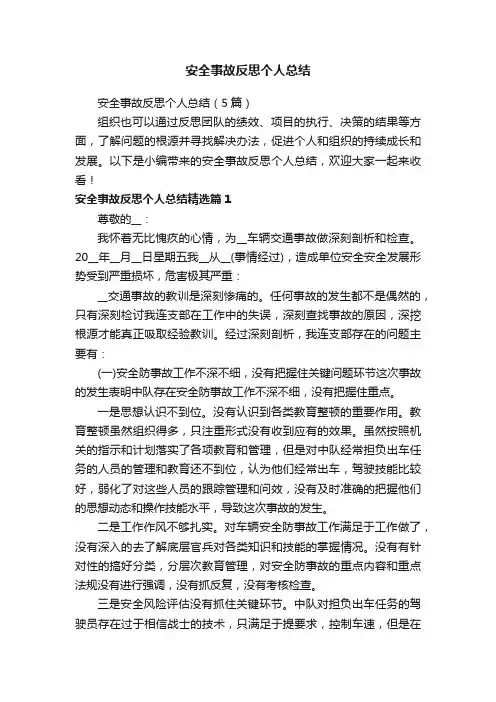 安全事故反思个人总结（5篇）