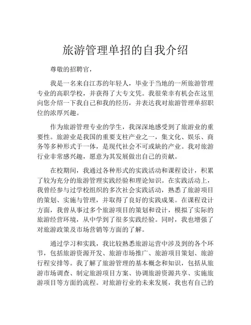 旅游管理单招的自我介绍