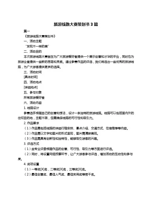 旅游线路大赛策划书3篇