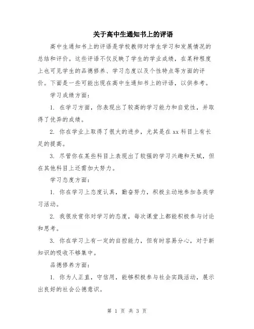 关于高中生通知书上的评语
