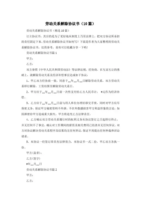 劳动关系解除协议书(10篇)