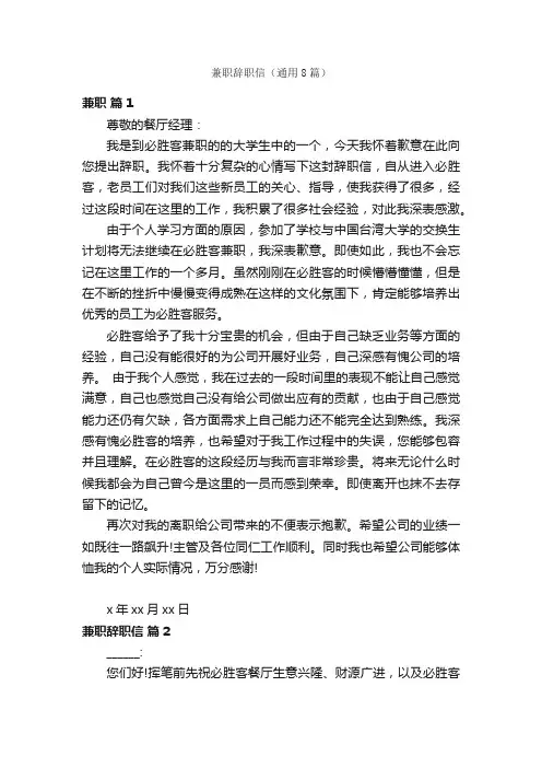 兼职辞职信（通用8篇）