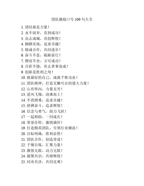 团队激励口号100句大全