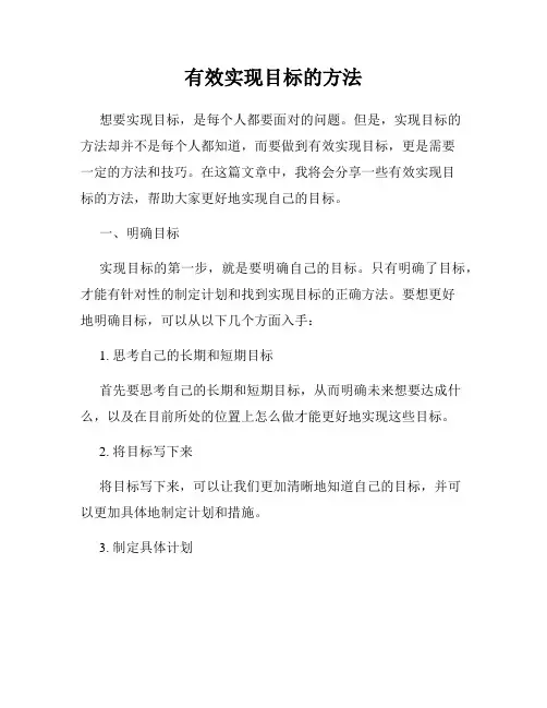 有效实现目标的方法