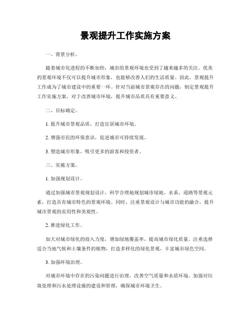 景观提升工作实施方案
