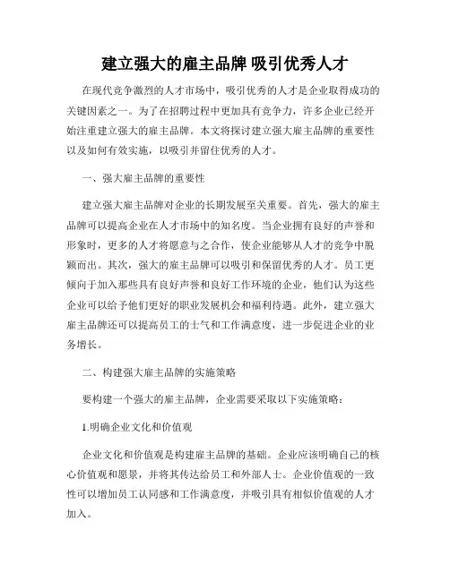 建立强大的雇主品牌 吸引优秀人才