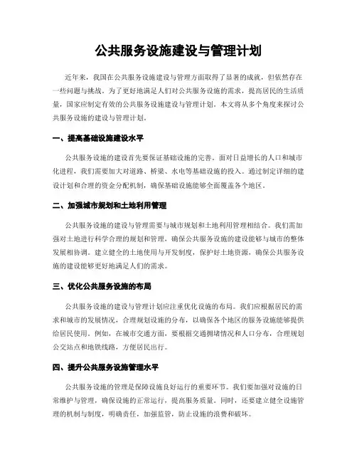 公共服务设施建设与管理计划