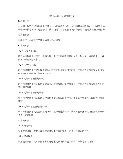 初级电工岗位技能培训计划