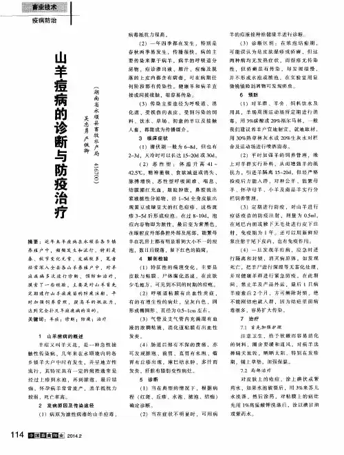 山羊痘病的诊断与防疫治疗