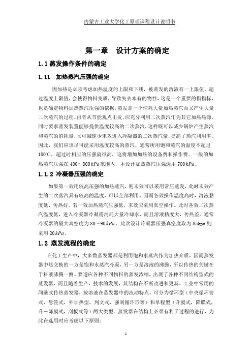 大学毕设论文__75kta__naoh溶液三效蒸发装置设计内蒙古工业大学化工原理课程设计说明书