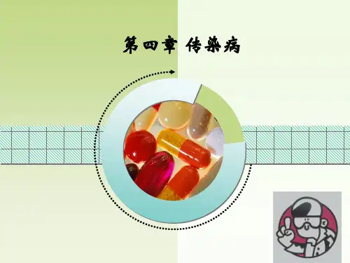 04传染病1