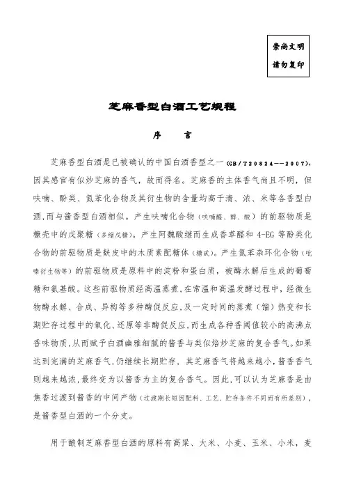 芝麻香型白酒工艺规程