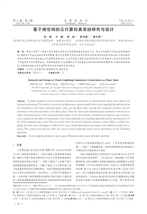 基于相空间的云计算仿真系统与设计