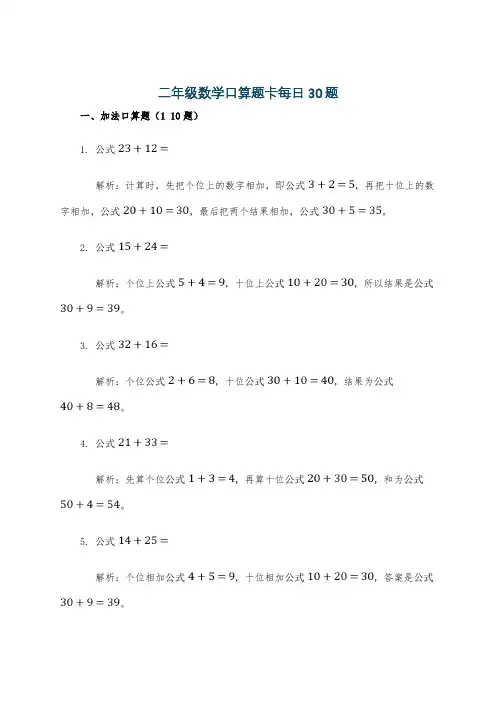 二年级数学口算题卡每日30题