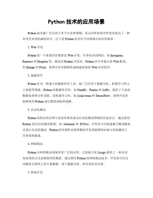 Python技术的应用场景
