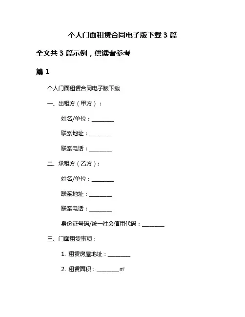 个人门面租赁合同电子版下载3篇