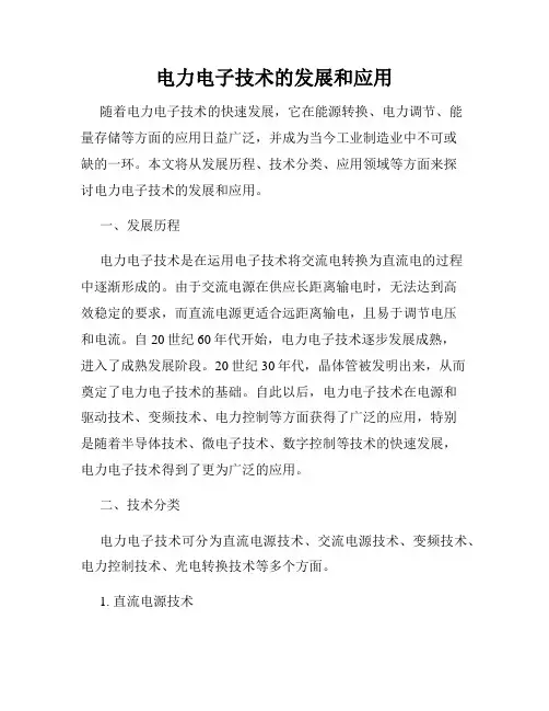 电力电子技术的发展和应用