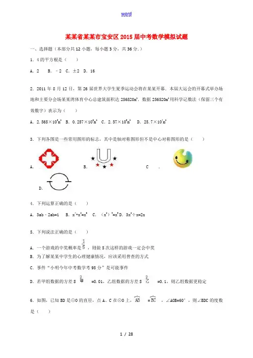 广东省深圳市宝安区中考数学模拟试题(含解析)-人教版初中九年级全册数学试题