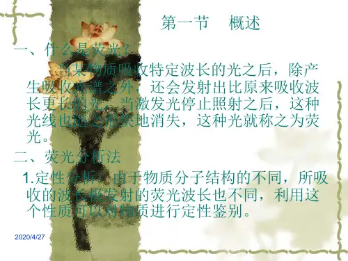 3荧光分析法PPT精品文档32页
