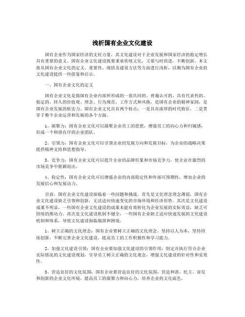 浅析国有企业文化建设
