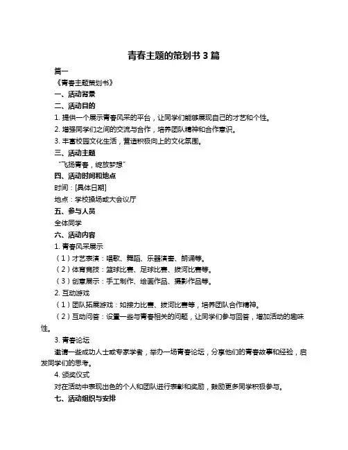 青春主题的策划书3篇