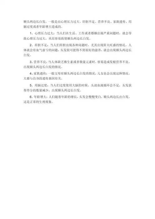 额头两鬓长白发的原因
