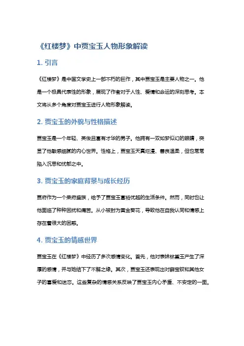 《红楼梦》中贾宝玉人物形象解读