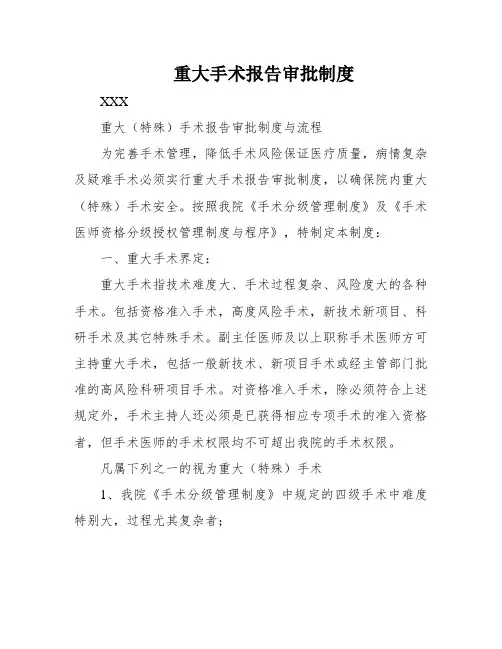 重大手术报告审批制度