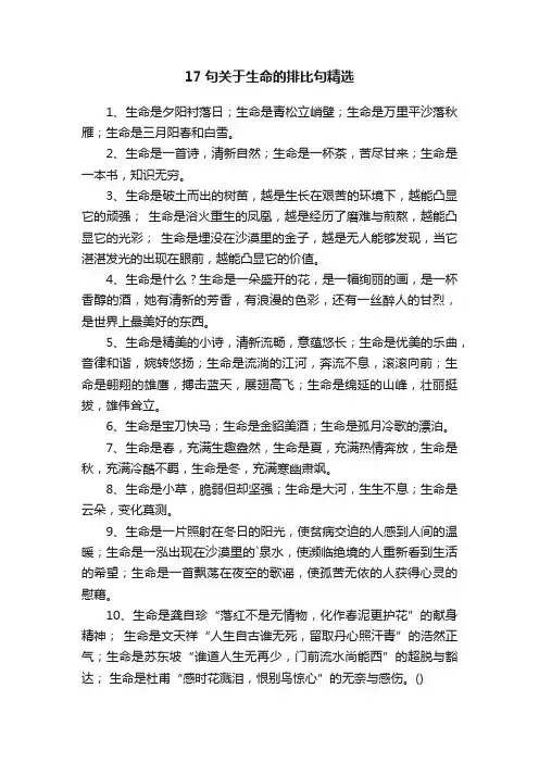 17句关于生命的排比句精选