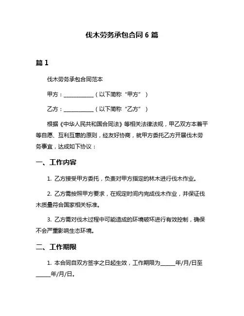 伐木劳务承包合同6篇