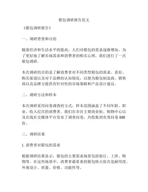 箱包调研报告范文