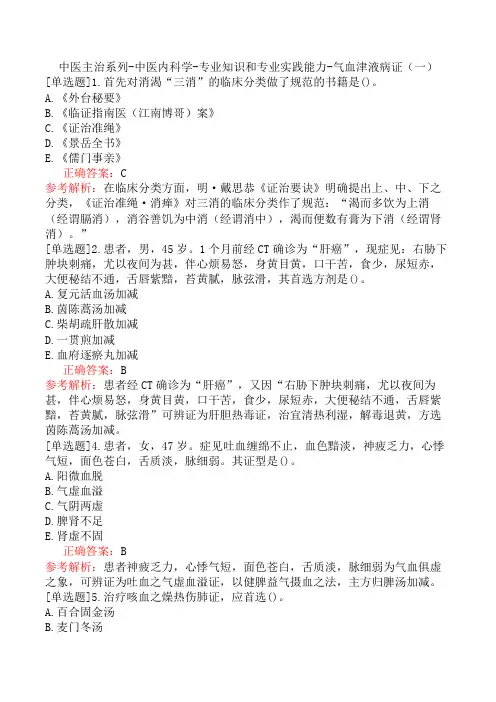 中医主治系列-中医内科学-专业知识和专业实践能力-气血津液病证(一)