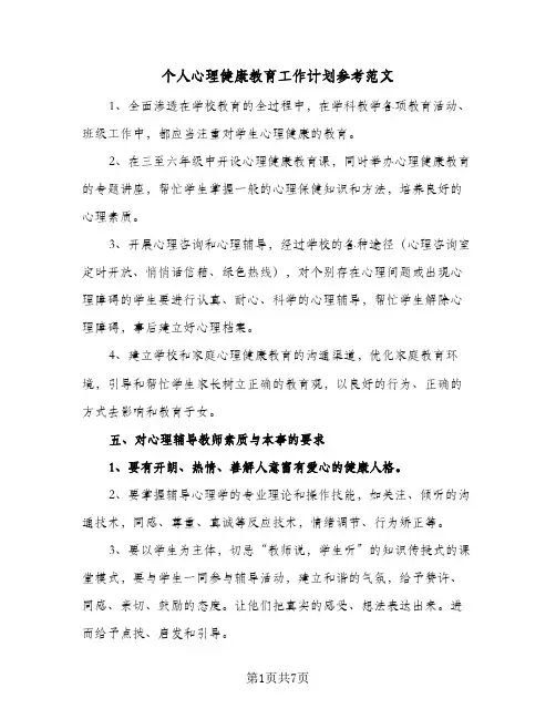 个人心理健康教育工作计划参考范文(三篇)