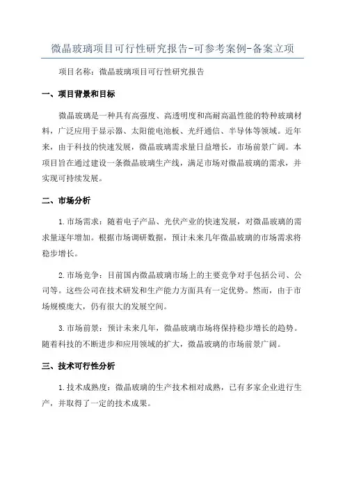 微晶玻璃项目可行性研究报告-可参考案例-备案立项